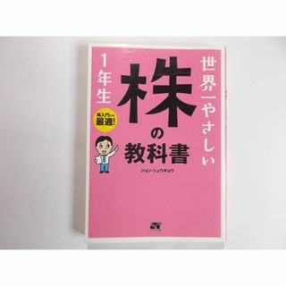 世界一やさしい株の教科書1年生(ビジネス/経済)