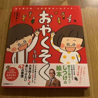 【新品未使用絵本】おやくそくえほん　はじめての「よのなかルールブック」(絵本/児童書)