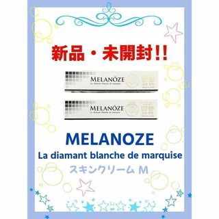 【新品・未使用】薬用メラノーセ 美白美容スキンクリームM 13g 2箱セット(フェイスクリーム)