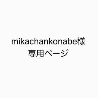 mikachankonabe様専用ページ(外出用品)