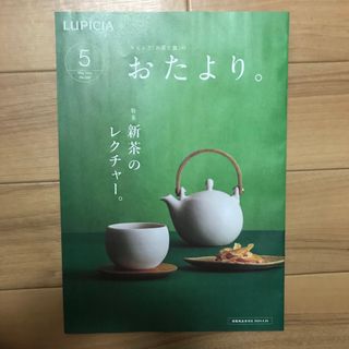 ルピシア(LUPICIA)のルピシア　おたより(料理/グルメ)