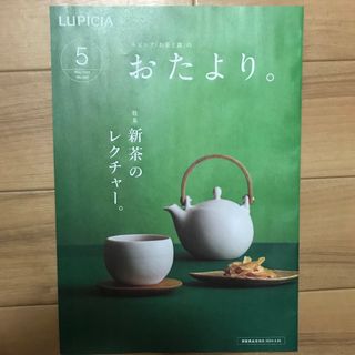 ルピシア(LUPICIA)のルピシア　おたより(料理/グルメ)