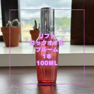 NEW リファロックオイル　ブルーム　100ml  新品未使用品