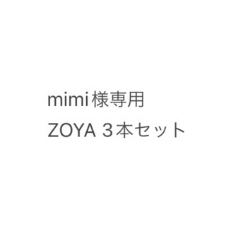ゾヤ(ZOYA)のmimi 様専用(マニキュア)