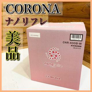 【美品】CORONA コロナ ナノリフレ CNR-400B-W(その他)