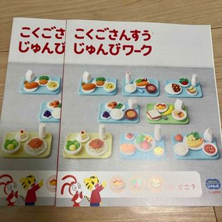 Benesse - こどもちゃれんじ　じゃんぷ　こくごさんすう　じゅんびワーク　未記入　2冊セット