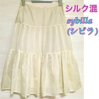 シビラ(Sybilla)のsybilla  フレアスカート　膝丈　シルク混　クリームベージュ(ひざ丈スカート)