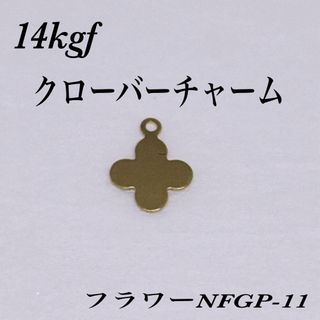 ◇ 14kgf クローバーチャーム　7×6mm   1個(各種パーツ)