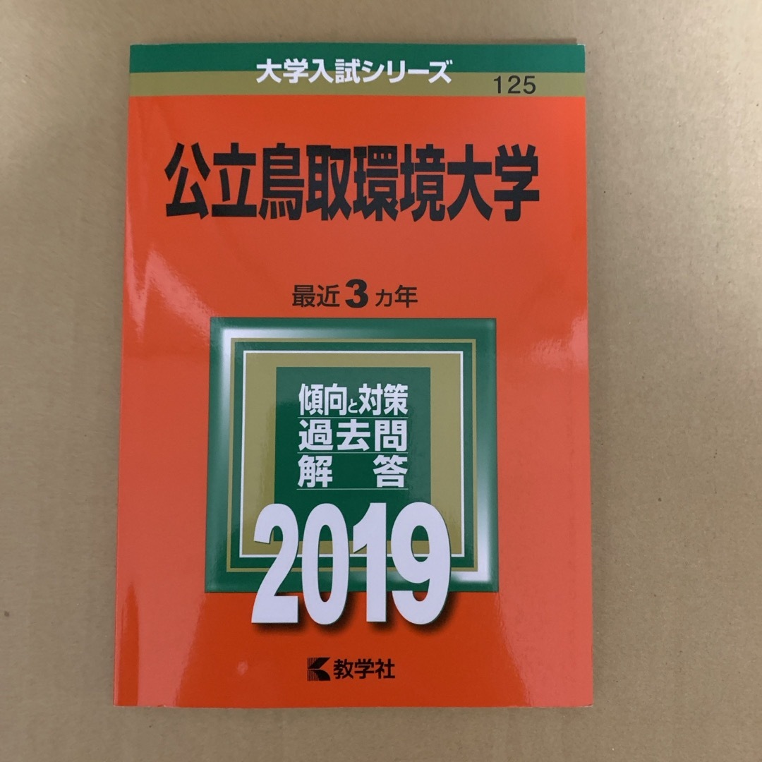 教学社(キョウガクシャ)の(380ｍ)　赤本　公立鳥取環境大学　2019　教学社 エンタメ/ホビーの本(語学/参考書)の商品写真