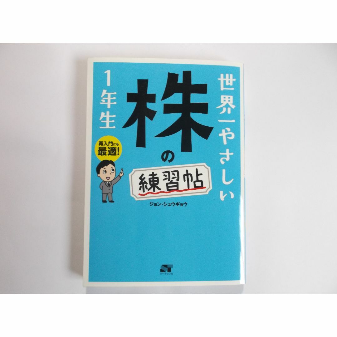 世界一やさしい株の練習帳1年生 エンタメ/ホビーの本(ビジネス/経済)の商品写真