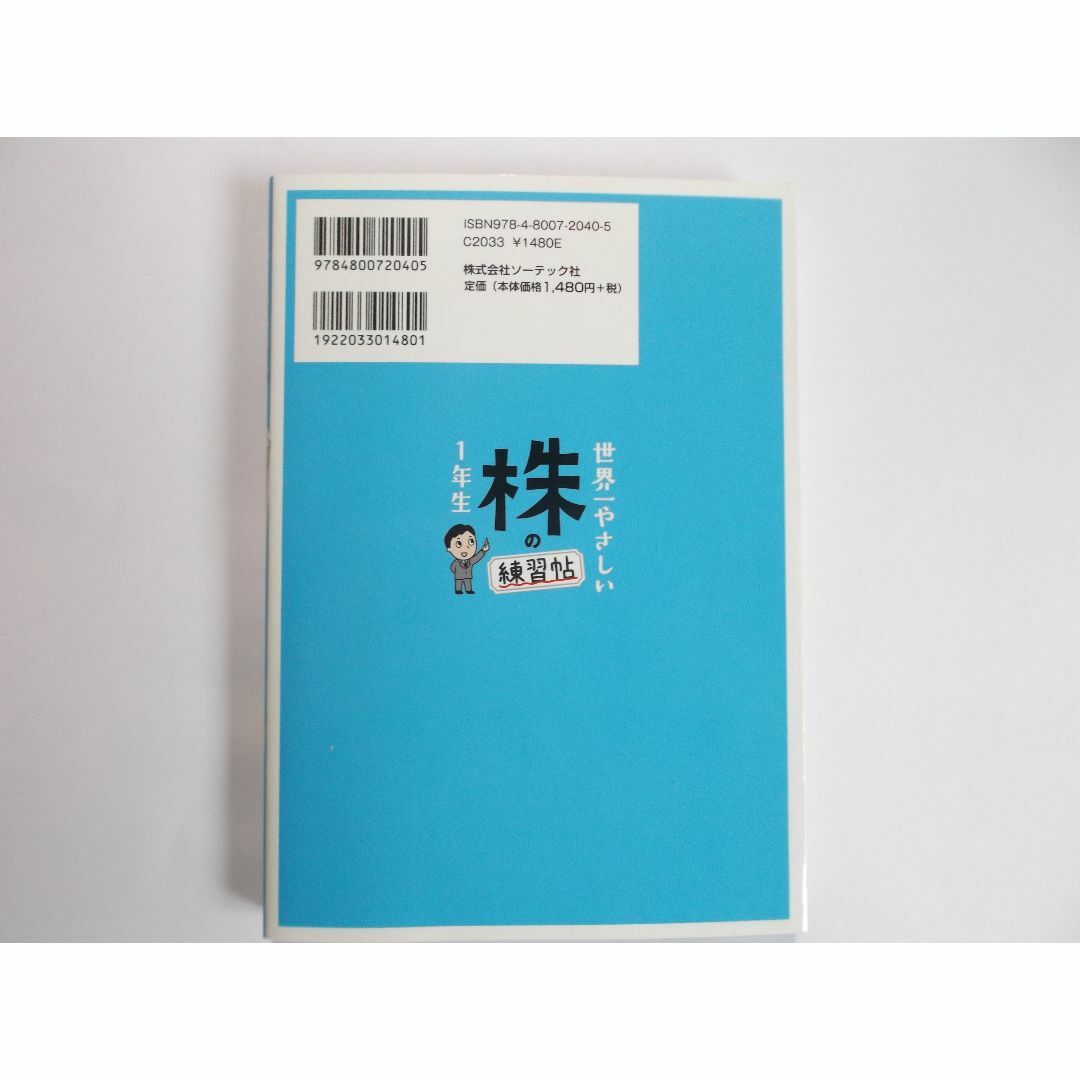 世界一やさしい株の練習帳1年生 エンタメ/ホビーの本(ビジネス/経済)の商品写真
