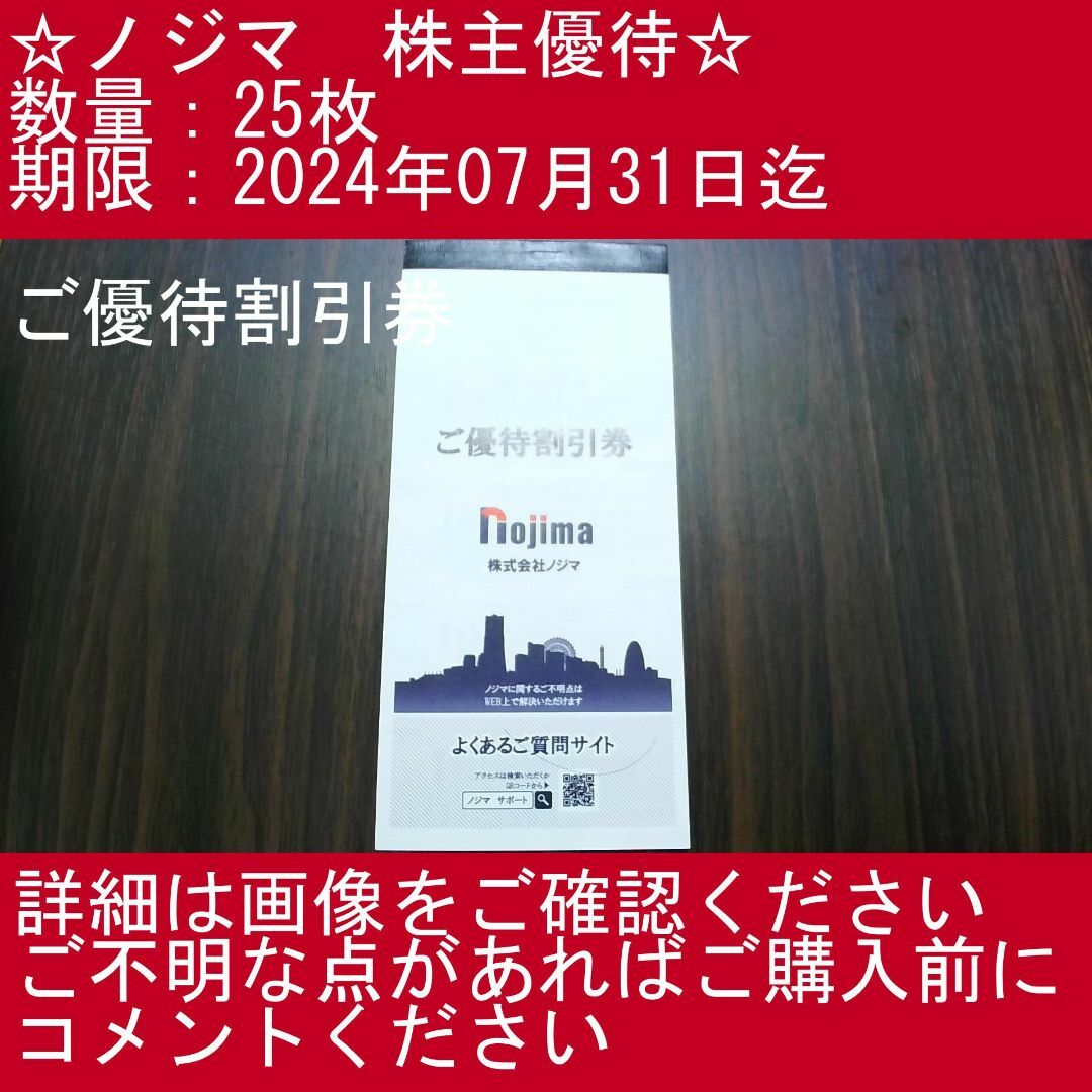 1⃣_③【25枚・ご優待割引券】ノジマ　株主優待券 チケットの施設利用券(その他)の商品写真