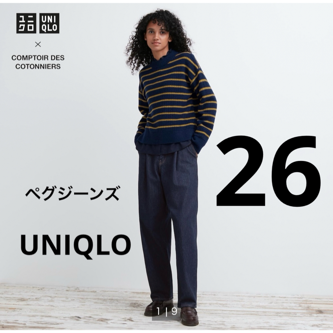 UNIQLO(ユニクロ)の新品UNIQLO ユニクロ コントワー・デ・コトニエ　ペグジーンズ　26 レディースのパンツ(デニム/ジーンズ)の商品写真
