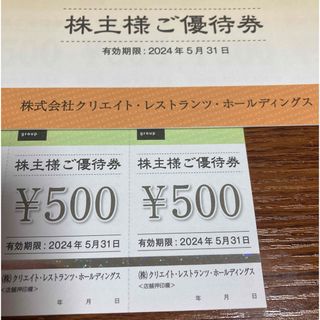 クリエイトレストランツ 株主優待券　1000円分（500円×2枚）(レストラン/食事券)