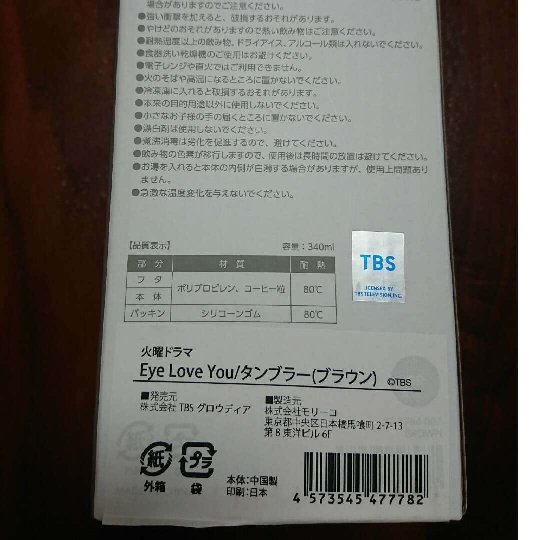 アイラブユー ドラマグッズ  タンブラー(ブラウン) エンタメ/ホビーのエンタメ その他(その他)の商品写真