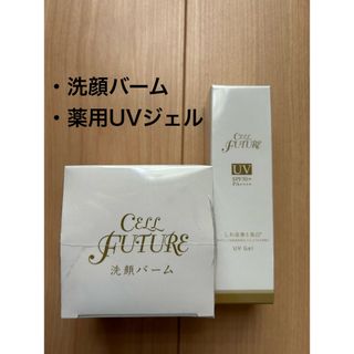 セルフューチャー(CELL FUTURE)の【新品未開封】セルフューチャー　洗顔バーム　薬用UVジェル(その他)