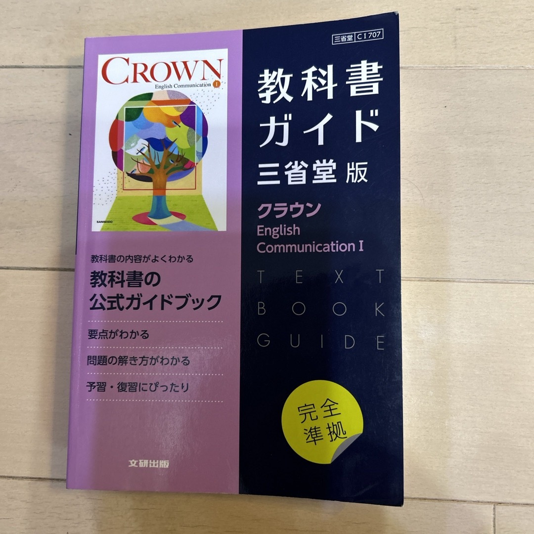 高校教科書ガイド三省堂版　クラウン　Ｅｎｇｌｉｓｈ　Ｃｏｍｍｕｎｉｃａｔｉｏｎ エンタメ/ホビーの本(語学/参考書)の商品写真