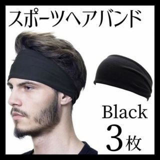 3枚 スポーツヘアバンド　汗止め　ヘッドバンド　運動ジム　ヨガ　ワークアウト(トレーニング用品)