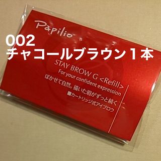 新品〈■チャコールブラウン〉パピリオ ステイブロウ G 002〈リフィル〉×１本