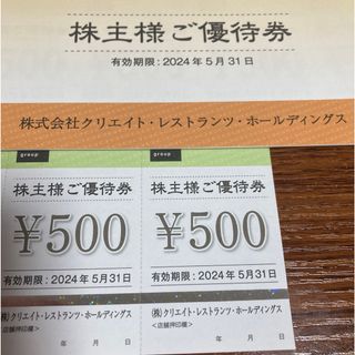 クリレス　クリエイトレストランツ 株主優待券　1000円分（500円×2枚）(レストラン/食事券)