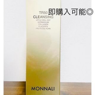 【新品未使用】モナリ　MONNALI TR50クレンジング500ml(クレンジング/メイク落とし)