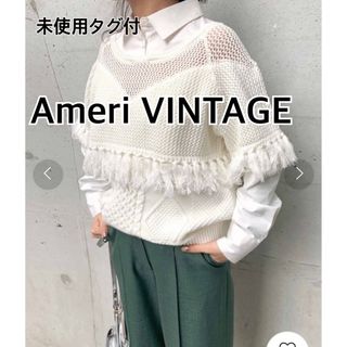 アメリヴィンテージ(Ameri VINTAGE)の未使用AMERIアメリヴィンテージ　シャツドッキングフリンジニット★ホワイト(ニット/セーター)