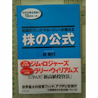 伝説のファンドマネージャーが教える 株の公式 大化け株を見抜くルール　林則行著(ビジネス/経済)