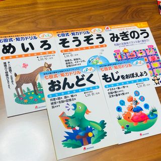 シチダシキ(七田式)の【新品】七田式　知力ドリル　知育ドリル　3・4・5歳　5冊(知育玩具)