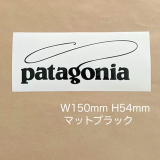 パタゴニア(patagonia)のPatagonia パタゴニア カッティングステッカー◆マットブラック◆黒◆(その他)