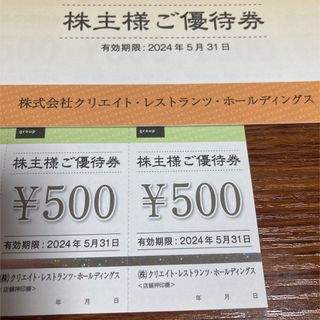 クリレス　クリエイトレストランツ 株主優待券　1000円分（500円×2枚）(レストラン/食事券)