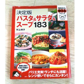 パスタ&サラダ&スープ183 : 決定版(料理/グルメ)