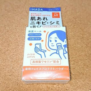 IHADA - 新品 イハダ 薬用フェイスプロテクトパウダー