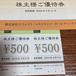 クリレス　クリエイトレストランツ 株主優待券　1000円分（500円×2枚）(レストラン/食事券)