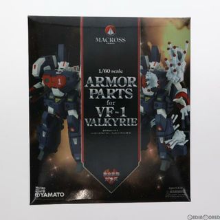 完全変形 1/60 VF-1バルキリー対応アーマーパーツ GBP-1S 超時空要塞マクロス フィギュア用アクセサリ やまとOnlineShop限定 YAMATO(やまと)