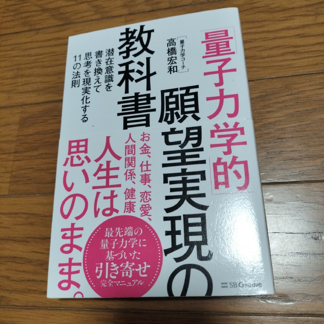 「量子力学的」願望実現の教科書 エンタメ/ホビーの本(ノンフィクション/教養)の商品写真