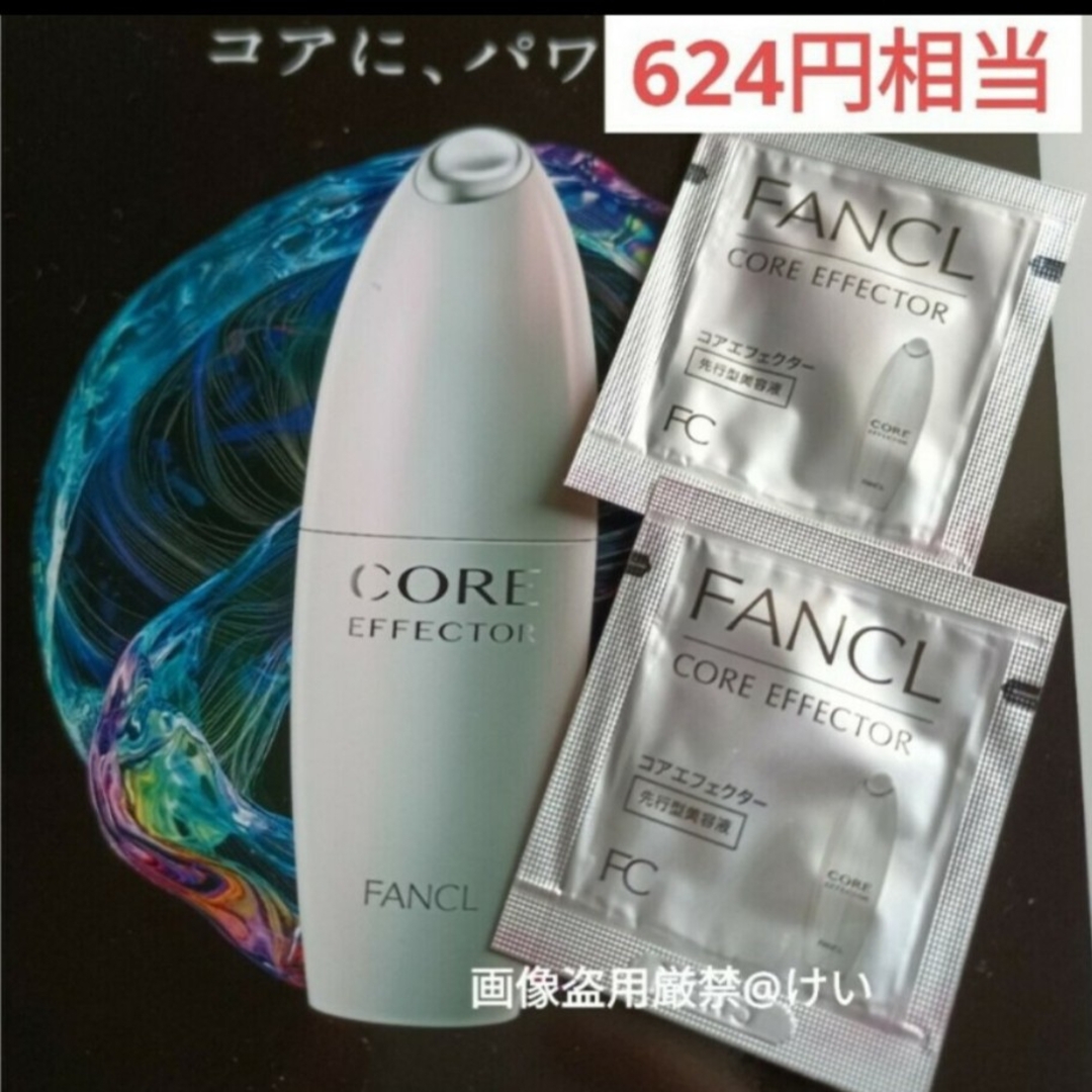 FANCL(ファンケル)のファンケル FANCL コアエフェクター 美容液 先行美容液 サンプル パウチ コスメ/美容のスキンケア/基礎化粧品(美容液)の商品写真