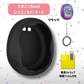 【新品】たまごっち Uni ユニケース カバー シリコンケース ブラック(その他)