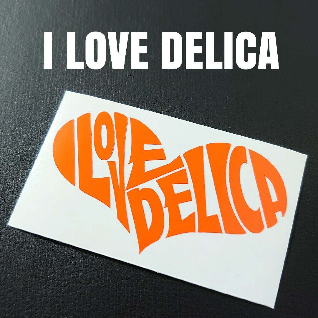 【I LOVE DELICA】カッティングステッカー 自動車/バイクの自動車(車外アクセサリ)の商品写真