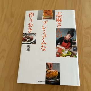 ダイヤモンドシャ(ダイヤモンド社)の志麻さんのプレミアムな作りおき(料理/グルメ)