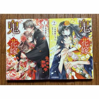 大人気！漫画 クレハ『鬼の花嫁』初版 1〜2巻 美品 富樫じゅん コミック(女性漫画)