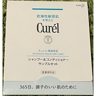 キュレル(Curel)のCurel シャンプー＆コンディショナーサンプル10点セット 新品未開封(シャンプー/コンディショナーセット)