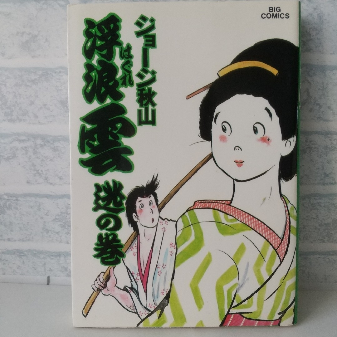 小学館(ショウガクカン)の26巻 浮浪雲  ジョージ秋山 小学館 エンタメ/ホビーの漫画(青年漫画)の商品写真