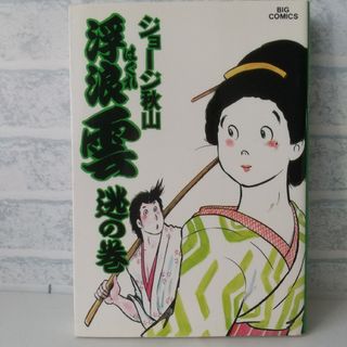 ショウガクカン(小学館)の26巻 浮浪雲  ジョージ秋山 小学館(青年漫画)