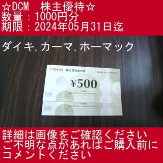 1⃣_③【1000円分・ダイキ,カーマ,ホーマック】DCM　株主優待券(その他)