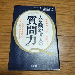 人を動かす人の「質問力」(ビジネス/経済)