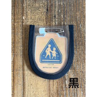 交通安全ワッペンカバー 1年生 入学  黒(外出用品)