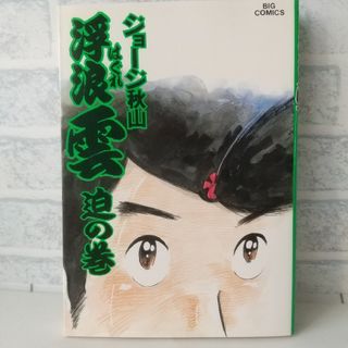 ショウガクカン(小学館)の30巻 浮浪雲  ジョージ秋山 小学館(青年漫画)