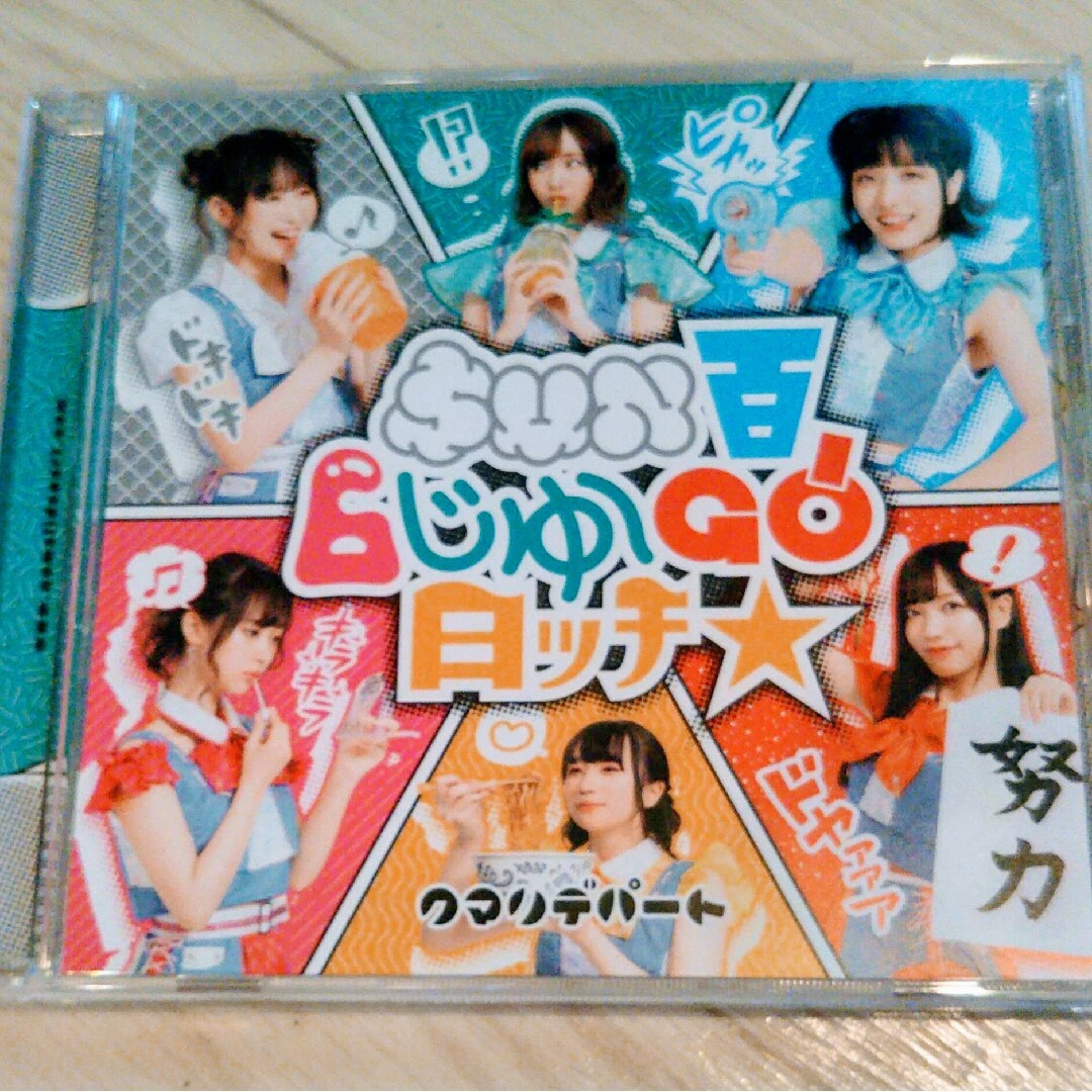 クマリデパート「SUN百6じゅーGO日ッチ☆」 エンタメ/ホビーのCD(ポップス/ロック(邦楽))の商品写真