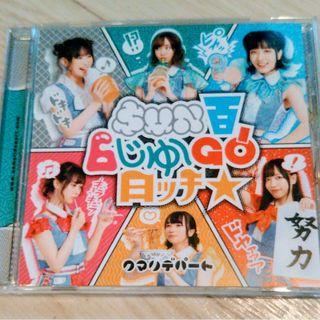 クマリデパート「SUN百6じゅーGO日ッチ☆」(ポップス/ロック(邦楽))