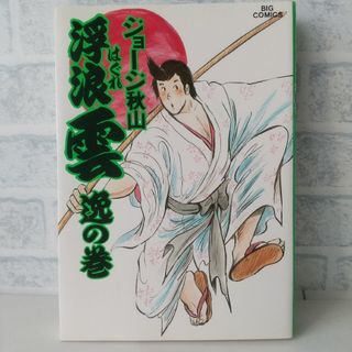 ショウガクカン(小学館)の31巻 浮浪雲  ジョージ秋山 小学館(青年漫画)